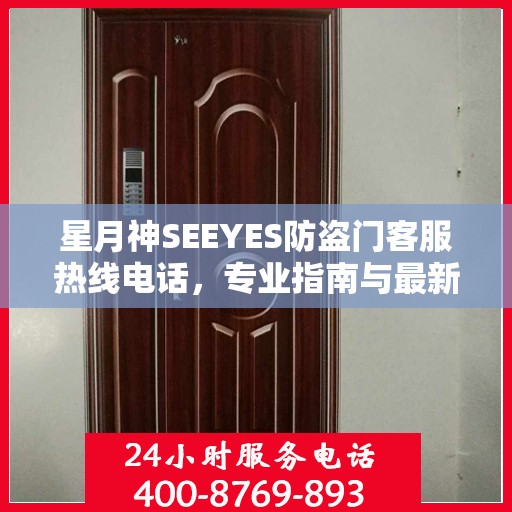 星月神SEEYES防盗门客服热线电话，专业指南与最新客服支持攻略