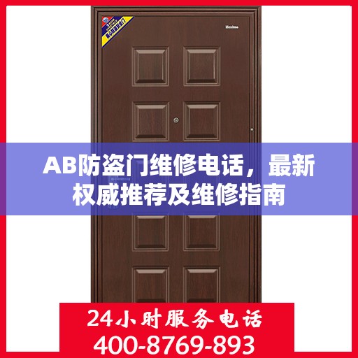 AB防盗门维修电话，最新权威推荐及维修指南