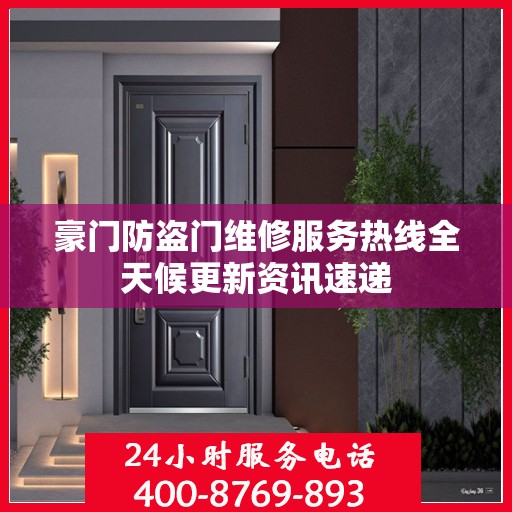 豪门防盗门维修服务热线全天候更新资讯速递