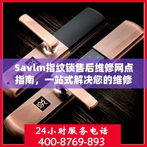 Savlm指纹锁售后维修网点指南，一站式解决您的维修需求