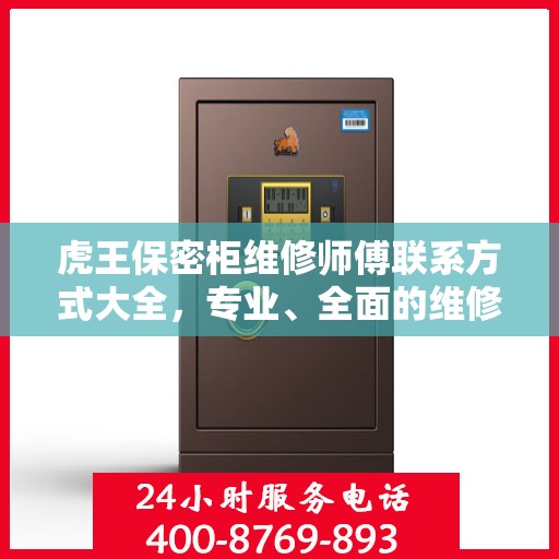虎王保密柜维修师傅联系方式大全，专业、全面的维修攻略