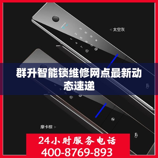群升智能锁维修网点最新动态速递