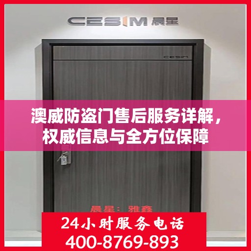 澳威防盗门售后服务详解，权威信息与全方位保障
