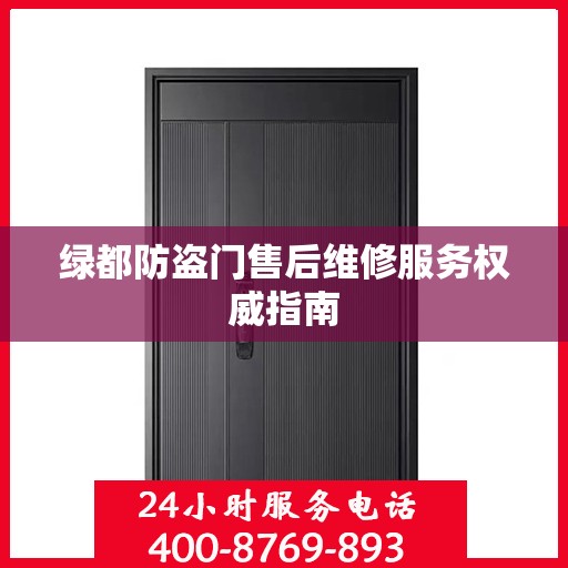 绿都防盗门售后维修服务权威指南