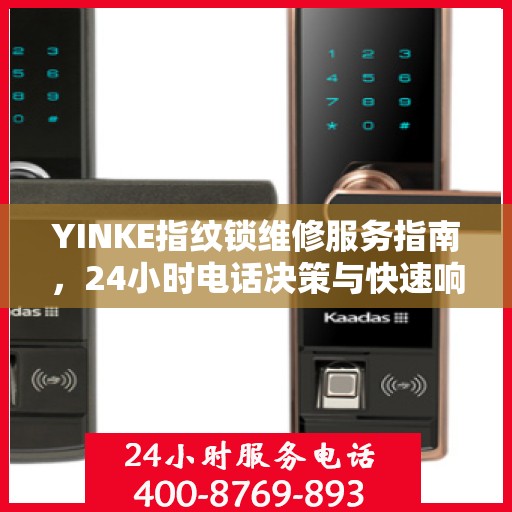 YINKE指纹锁维修服务指南，24小时电话决策与快速响应