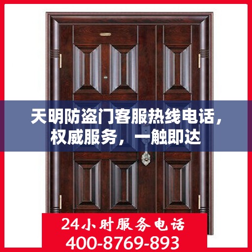 天明防盗门客服热线电话，权威服务，一触即达