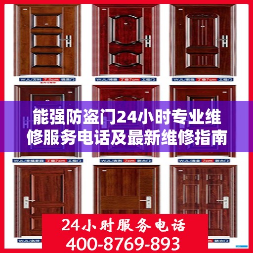 能强防盗门24小时专业维修服务电话及最新维修指南攻略