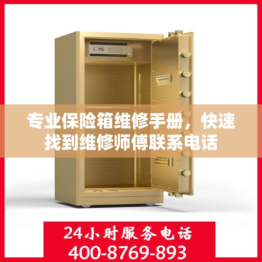 专业保险箱维修手册，快速找到维修师傅联系电话