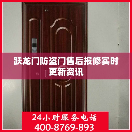 跃龙门防盗门售后报修实时更新资讯