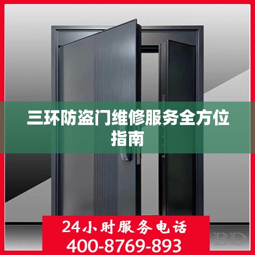 三环防盗门维修服务全方位指南