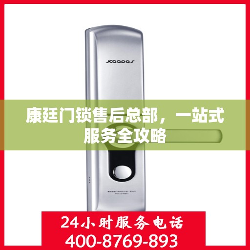 康廷门锁售后总部，一站式服务全攻略