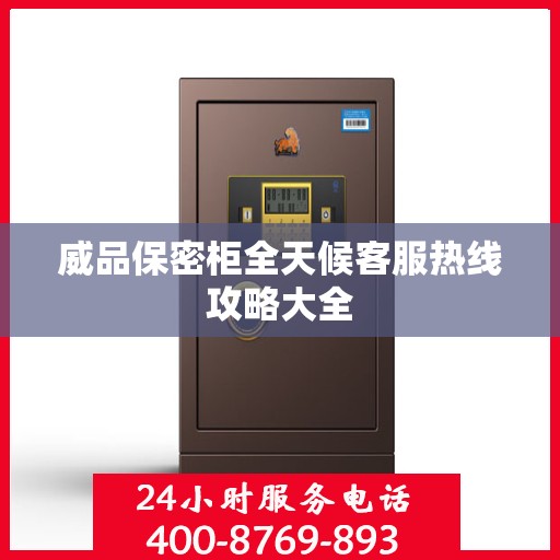 威品保密柜全天候客服热线攻略大全