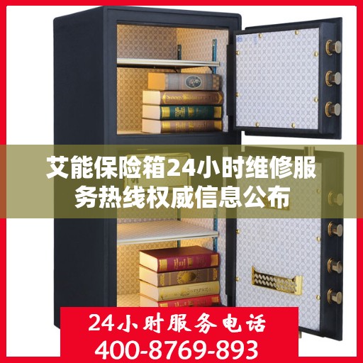 艾能保险箱24小时维修服务热线权威信息公布