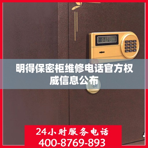 明得保密柜维修电话官方权威信息公布