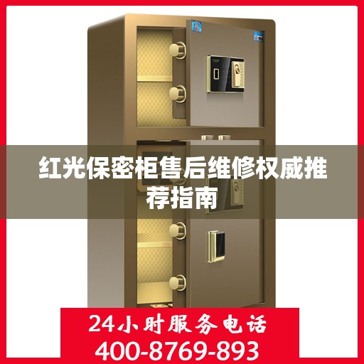红光保密柜售后维修权威推荐指南
