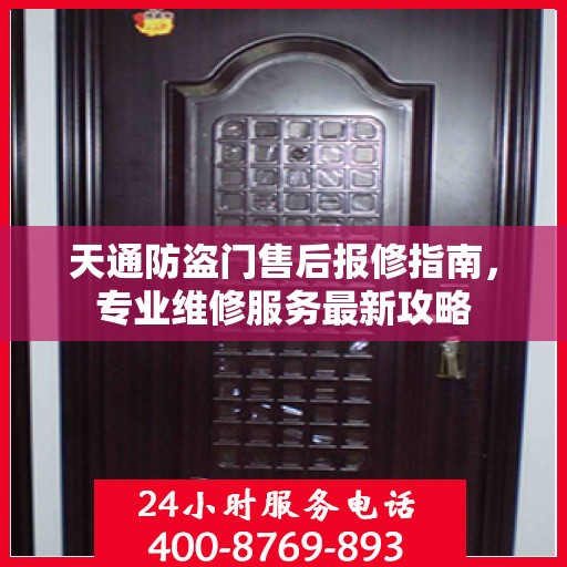 天通防盗门售后报修指南，专业维修服务最新攻略