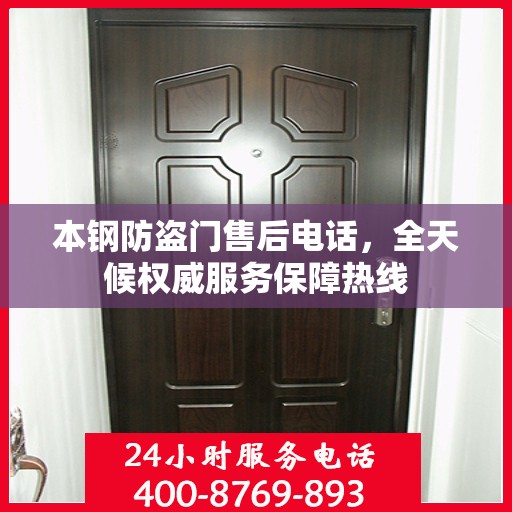 本钢防盗门售后电话，全天候权威服务保障热线