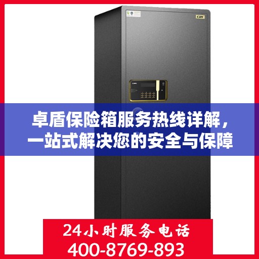 卓盾保险箱服务热线详解，一站式解决您的安全与保障问题