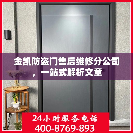 金凯防盗门售后维修分公司，一站式解析文章