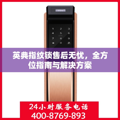 英典指纹锁售后无忧，全方位指南与解决方案