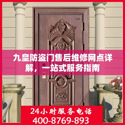 九皇防盗门售后维修网点详解，一站式服务指南