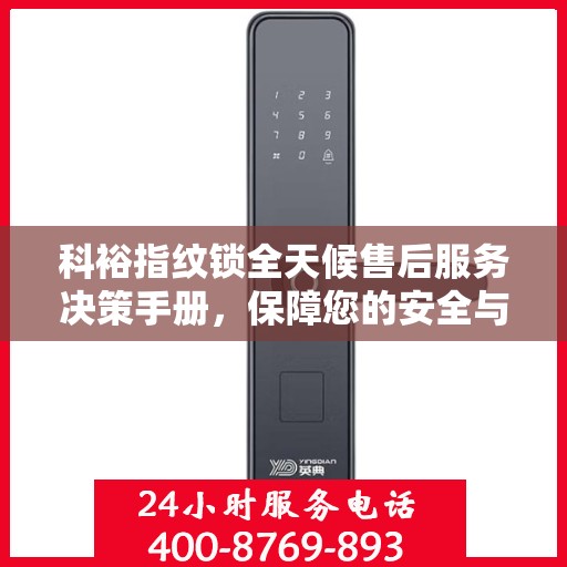 科裕指纹锁全天候售后服务决策手册，保障您的安全与便利