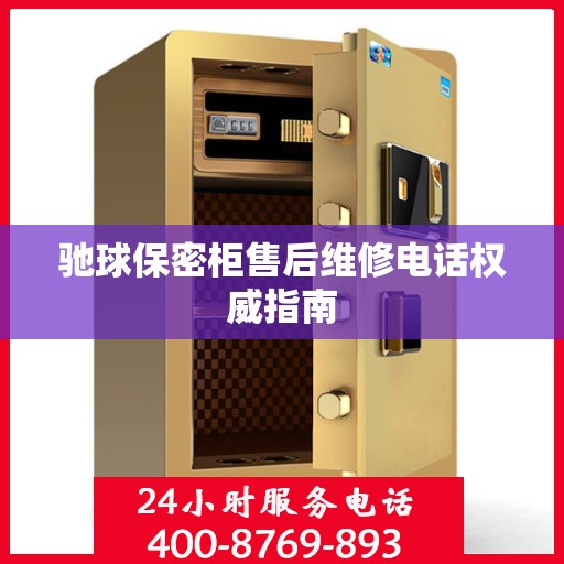 驰球保密柜售后维修电话权威指南