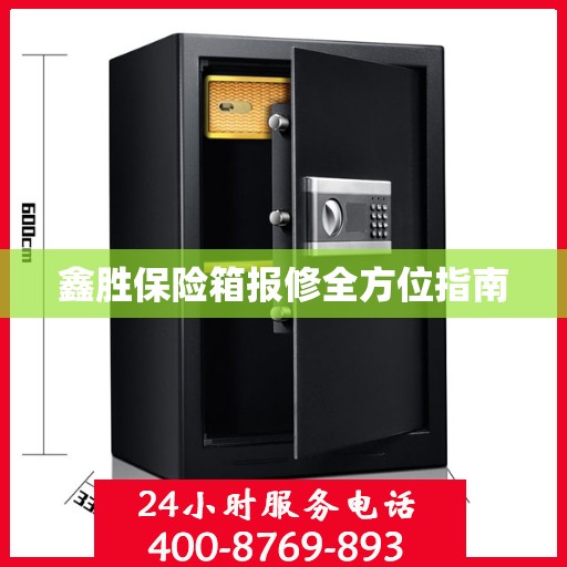 鑫胜保险箱报修全方位指南