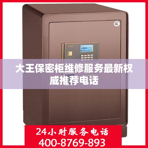 大王保密柜维修服务最新权威推荐电话