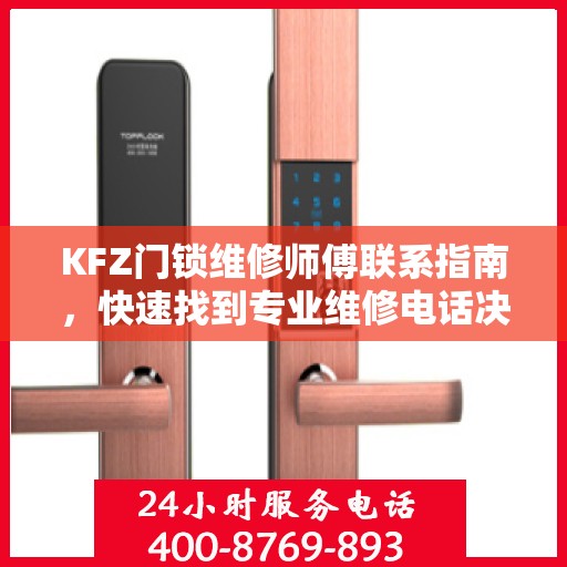 KFZ门锁维修师傅联系指南，快速找到专业维修电话决策参考