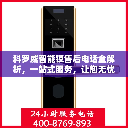 科罗威智能锁售后电话全解析，一站式服务，让您无忧畅用锁具