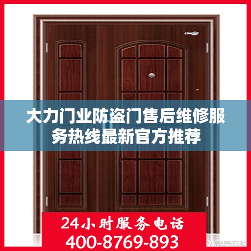 大力门业防盗门售后维修服务热线最新官方推荐