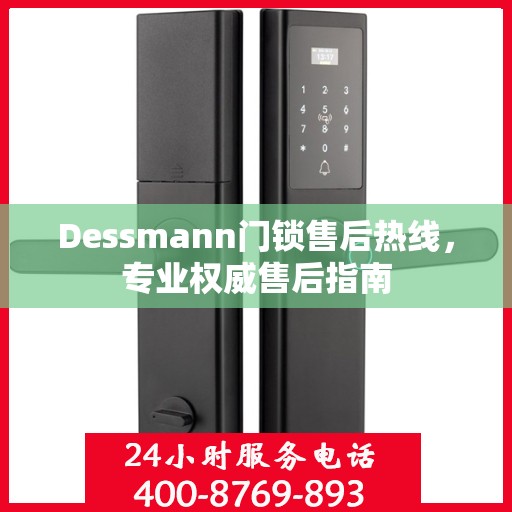 Dessmann门锁售后热线，专业权威售后指南