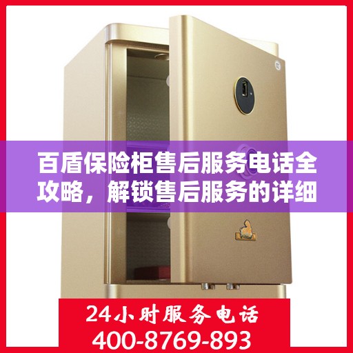 百盾保险柜售后服务电话全攻略，解锁售后服务的详细细节