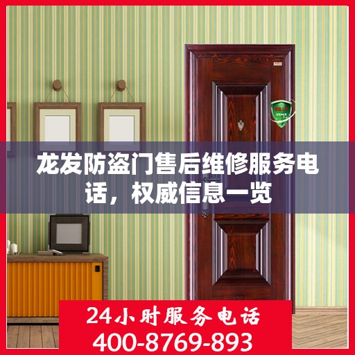 龙发防盗门售后维修服务电话，权威信息一览