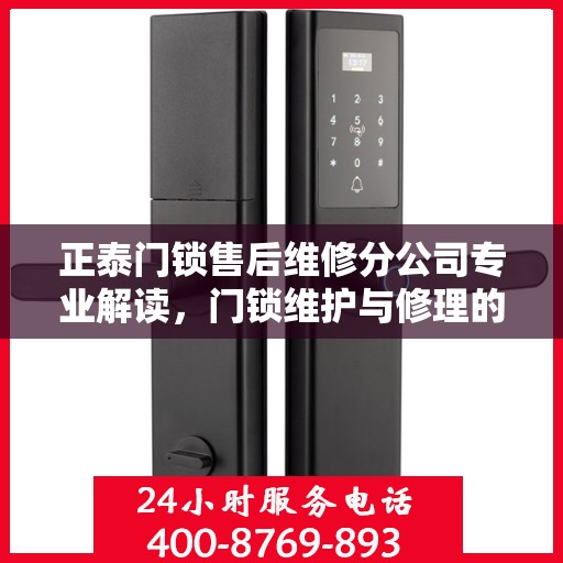 正泰门锁售后维修分公司专业解读，门锁维护与修理的权威指南