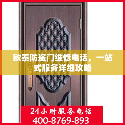 欧泰防盗门维修电话，一站式服务详细攻略