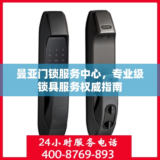 曼亚门锁服务中心，专业级锁具服务权威指南
