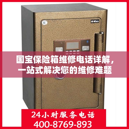 国宝保险箱维修电话详解，一站式解决您的维修难题
