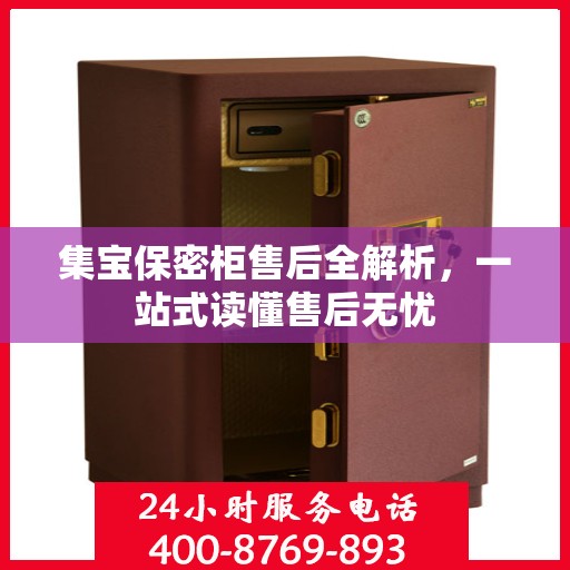 集宝保密柜售后全解析，一站式读懂售后无忧