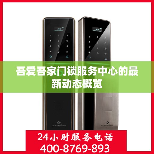 吾爱吾家门锁服务中心的最新动态概览