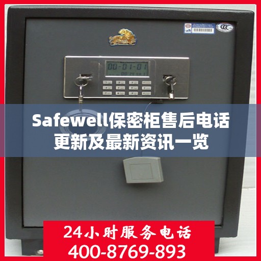 Safewell保密柜售后电话更新及最新资讯一览