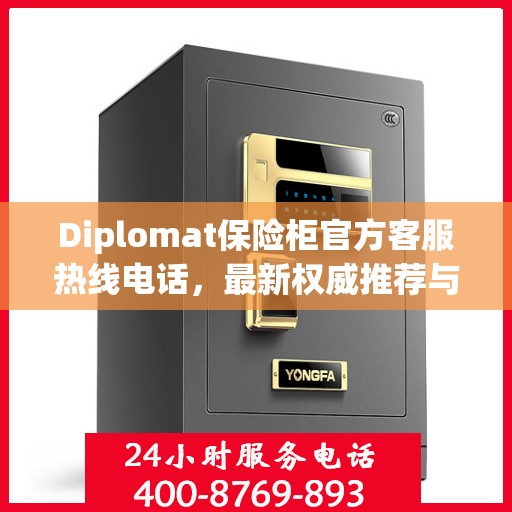 Diplomat保险柜官方客服热线电话，最新权威推荐与技术支持
