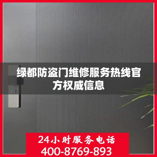 绿都防盗门维修服务热线官方权威信息