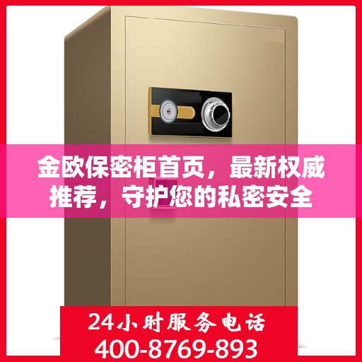 金欧保密柜首页，最新权威推荐，守护您的私密安全