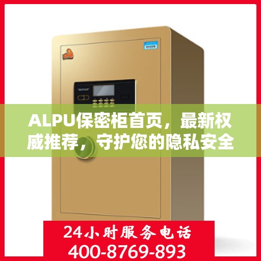 ALPU保密柜首页，最新权威推荐，守护您的隐私安全