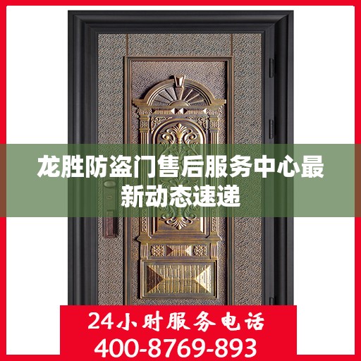 龙胜防盗门售后服务中心最新动态速递