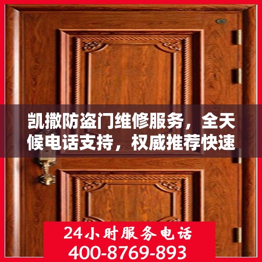 凯撒防盗门维修服务，全天候电话支持，权威推荐快速响应
