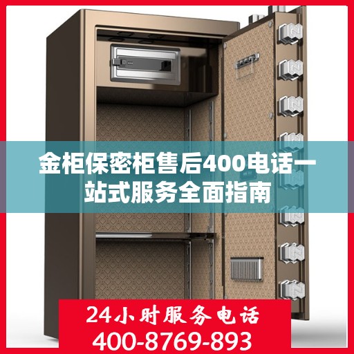 金柜保密柜售后400电话一站式服务全面指南