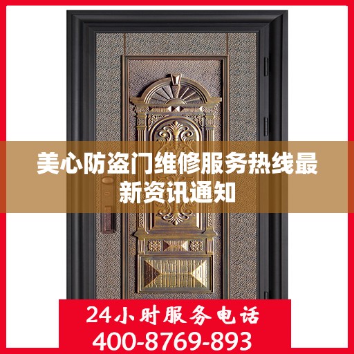 美心防盗门维修服务热线最新资讯通知